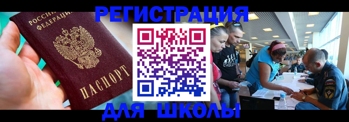 регистрация для школы в Похвистнево